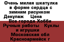 Очень милая шкатулка в форме сердца с зимним рисунком. (Декупаж) › Цена ­ 2 600 - Все города Хобби. Ручные работы » Куклы и игрушки   . Московская обл.,Красноармейск г.